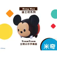 在飛比找蝦皮購物優惠-迪士尼 米奇 TsumTsum 立體公仔 手機座 手機架 手