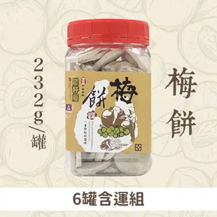 (6包含運組)【晨軒梅機能食品】梅餅(232g/包)