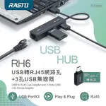 RASTO】RH6 USB轉RJ45網路孔+3孔USB集線器 贈TYPE C接頭(郵寄運費37元)