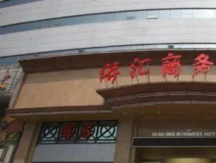 青島僑匯商務酒店Qiaohui Business Hotel