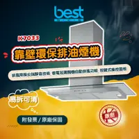 在飛比找蝦皮購物優惠-【best】K7033 靠壁 120公分 排油煙機 排風降噪