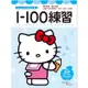 Hello Kitty 1-100練習本
