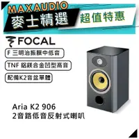 在飛比找蝦皮商城優惠-法國FOCAL Aria K2 906｜低音喇叭｜K2 Po