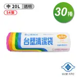 台塑 實心 清潔袋 垃圾袋 (中) (透明) (20L) (53*63CM) (30捲)