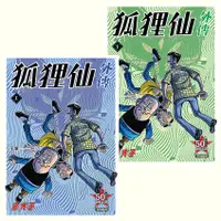 在飛比找誠品線上優惠-老夫子: 狐狸仙外傳 上下 (復刻經典版/2冊合售)