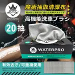 WATERPRO車家兩用魔術抽取清潔布｜超細纖維布｜吸水布｜擦車布｜擦車毛巾｜上下蠟｜抹布