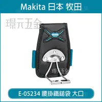 在飛比找樂天市場購物網優惠-MAKITA 牧田 E-05234 腰掛鐵鎚袋 大口 鐵鎚袋