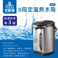 在飛比找生活市集優惠-【大家源】4.6L三段定溫節能電動熱水瓶 TCY-2025