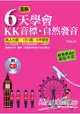 圖解6天學會KK音標.自然發音 (附外籍老師標準英語發音CD)