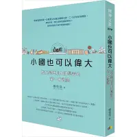 在飛比找蝦皮商城優惠-小國也可以偉大(我在奧地利生活學習的第一手觀察)(楊佳恬(C