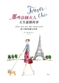 在飛比找樂天市場購物網優惠-【電子書】Forever chic：那些法國女人天生就懂的事
