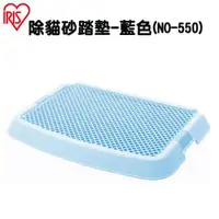 在飛比找森森購物網優惠-【IRIS】日本 易清掃除貓砂踏墊(NO-550) 藍色
