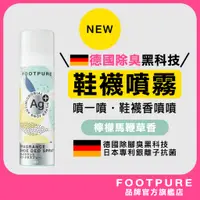 在飛比找蝦皮購物優惠-【台灣製現貨｜FOOTPURE官方旗艦店】鞋香水 Ag銀離子