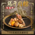 7-11店到店【上好手工丸子店】端午節古早味帝王级肉粽/取北部粽、南部粽之優點/澎湃配料/高CP值/團購美食