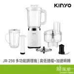 KINYO JR-298 多功能調理機