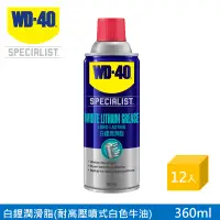 在飛比找PChome24h購物優惠-WD-40 SPECIALIST 白鋰潤滑脂 (耐高溫噴式黃