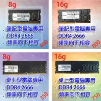 在飛比找蝦皮購物優惠-~全新 DDR4 2666 8GB/16GB 桌上型記憶體 