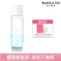 在飛比找PChome24h購物優惠-BANILA CO 溫和瞬淨眼唇卸妝液 100ml