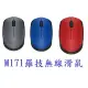 【1768購物網】 M171 羅技無線滑鼠 (LOGITECH)