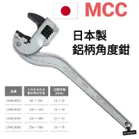 在飛比找蝦皮購物優惠-日本 MCC 鋁柄 萬能角度鉗 10 12 14 18英吋 
