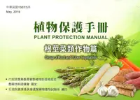 在飛比找誠品線上優惠-植物保護手冊: 根莖菜類作物篇 (民國108年)