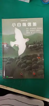 在飛比找露天拍賣優惠-童書繪本 小白鴿信差/弗烈德利希 ̇芮克納格 注音版 智茂圖