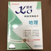 在飛比找蝦皮購物優惠-國中 會考 社會 地理 KO總複習講義