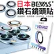 【總代理】日本BEVAS 鑽石鏡頭貼 鋼化玻璃 鏡頭膜 鏡頭保護貼 燒鈦鏡頭貼 鏡頭圈 鏡頭膜 鏡頭貼 滿版鏡頭貼 鋼貼