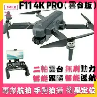 在飛比找Yahoo!奇摩拍賣優惠-【雙電池版】 F11s 4K PRO空拍機 中繼版 二軸雲台