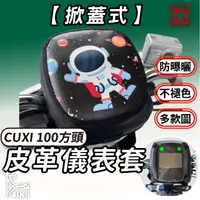 在飛比找蝦皮購物優惠-CC🔥【掀蓋式】CUXI100 方頭 儀錶板防曬 儀表套 儀
