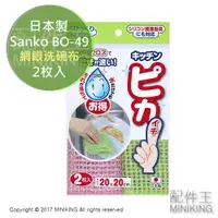 在飛比找樂天市場購物網優惠-現貨 日本製 Sanko BO-49 網眼洗碗布 海綿 菜瓜