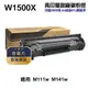 【HP 惠普】W1500X 150X 黑色 高印量副廠碳粉匣 含晶片 適用 M111W M141W