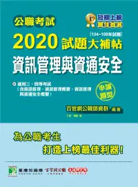 在飛比找博客來優惠-公職考試2020試題大補帖【資訊管理與資通安全】(104~1