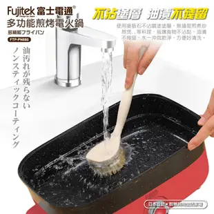 【Fujitek富士電通】多功能煎烤電火鍋 FTP-PN660(5.0公升)