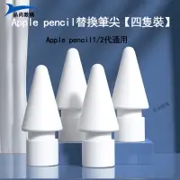 在飛比找蝦皮購物優惠-Apple Pencil2代 筆尖 Apple Pencil