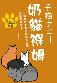 在飛比找樂天市場購物網優惠-【電子書】奶貓褓姆