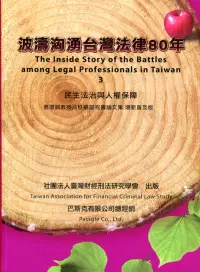 在飛比找博客來優惠-波濤洶湧臺灣法律80年：民主法治與人權保障