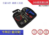 在飛比找松果購物優惠-手錶16件維修工具組 開錶器 開錶工具 錶帶 手錶 調節 換