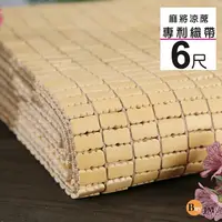 在飛比找PChome24h購物優惠-BuyJM雙人加大 6x6尺專利織帶天然手作麻將涼蓆