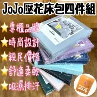 在飛比找蝦皮購物優惠-JoJo素色壓花床包組《專櫃正品》