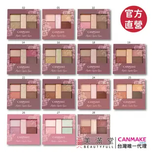 CANMAKE 新完美色計眼影盤【官方直營 美滿堂Beautyfull】