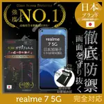 【INGENI徹底防禦】REALME 7 5G 非滿版 保護貼 日規旭硝子玻璃保護貼