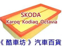 在飛比找Yahoo!奇摩拍賣優惠-《酷車坊》原廠正廠型 空氣濾芯 SKODA Karoq Ko