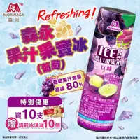 在飛比找momo購物網優惠-【森永製】果汁果實冰 10罐(葡萄)