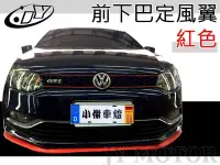 在飛比找Yahoo!奇摩拍賣優惠-小傑車燈精品-VW GOLF 安裝 通用 前下巴 定風翼 P