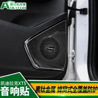 在飛比找ETMall東森購物網優惠-凱迪拉克xt5/XT6XTS/CT6/XT4/CT5車門音響