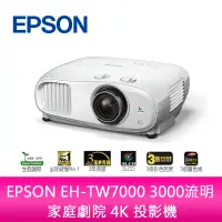 在飛比找蝦皮購物優惠-【新北中和】EPSON EH-TW7000 3000流明 家