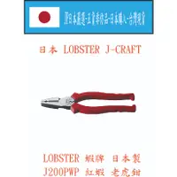 在飛比找蝦皮購物優惠-★JP日本嚴選★現貨在台★日本 LOBSTER 蝦牌 J20