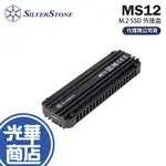 SILVERSTONE 銀欣 MS12 USB3.2 TYPE-C轉NVME M.2 硬碟外接盒 黑色 光華商場