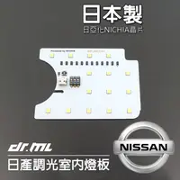在飛比找蝦皮商城優惠-日本製晶片NISSAN日產各車系調光室內燈 閱讀燈 燈板 T